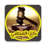 كنز المحامي لصيغ الدعاوي القانونية android application logo